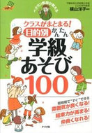 #Supervised by Yoko Yokoyama #100 Easy Classroom Games for Specific Purposes: 9784816353949