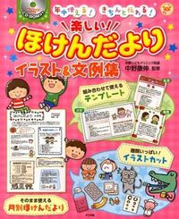 ＃中野 康伸 ＃楽しい！ほけんだよりイラスト＆文例集 : ナカノヤスノブ : fun! Hoken Dayori Illustrations & Examples : Nakanoya Snob : 9784816353970 :9784816353970