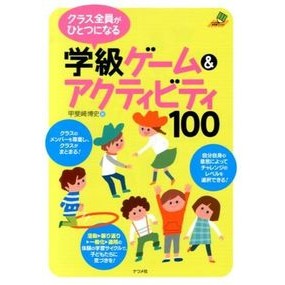 学級ゲーム＆アクティビティ１００ Hiroshi Kaisaki 100 Class Games & Activities