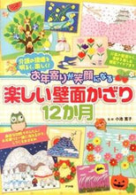 Load image into Gallery viewer, #小池寛子監修 #楽しい壁面かざり１２か月
