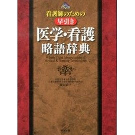 看護師のための早引き医学・看護略語辞典 Ida Yasuko A quick dictionary of medical and nursing abbreviations for nurses