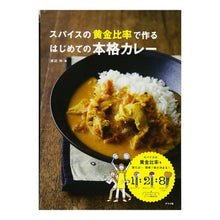 画像をギャラリービューアに読み込む, スパイスの黄金比率で作るはじめての本格カ
