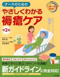 ＃鈴木 定 ＃やさしくわかる褥瘡ケア　第２版 : スズキサダム : Easy to understand bedsore care 2nd edition : Suzuki Sadamu : 9784816354779