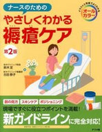 #SatoSuzuki #EasytoUnderstandBedsoreCare2ndEdition
