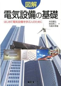 ＃本田 嘉弘 ＃図解　電気設備の基礎 : ホンダヨシヒロ : Illustrated basics of electrical equipment : Honda Yoshihiro : 9784816354885