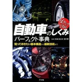 自動車のしくみパーフェクト事典 Osamu Furukawa Perfect encyclopedia of car mechanisms