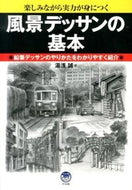 #湯浅誠 #風景デッサンの基本