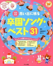 画像をギャラリービューアに読み込む, #安藤真裕子曲 #思い出に残る卒園ソング・ベスト３１# 9784816355240 :9784816355240
