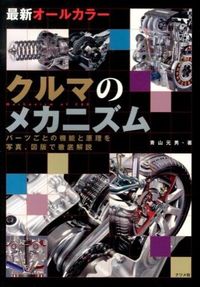 ＃青山 元男 ＃最新オールカラー　クルマのメカニズム : アオヤマモトオ : Latest all-color car mechanism : Aoyamamotoo : 9784816355332