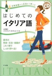＃山内 路江 ＃はじめてのイタリア語　ＣＤ付き : ヤマウチミチエ : First Italian with CD : Yamauchi Michie : 9784816355394