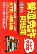 ＃長 信一 ＃普通免許まるで本試験！問題集 : チヨウシンイチ : It's like a regular license exam! problem set : It's a good idea : 9784816355431 :9784816355431