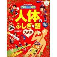 人体のふしぎな話３６５ Sakai Tatsuo Mysterious stories of the human body 365