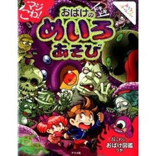 Load image into Gallery viewer, マジこわ！おばけのドキドキめいろあそび
