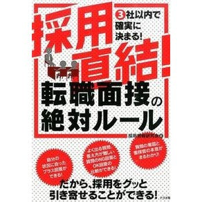 採用直結！転職面接の絶対ルール It's so cool Directly connected to recruitment! Absolute rules for job interviews