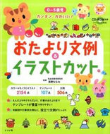 ＃浅野 ななみ ＃おたより文例＆イラストカット : アサノナナミ : Greetings examples & illustrations : Asanonanami : 9784816355851