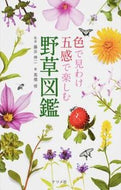 ＃藤井 伸二 ＃色で見わけ五感で楽しむ野草図鑑 : フジイシンジ : An illustrated guide to wildflowers that can be distinguished by color and enjoyed with all five se : 9784816355899