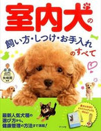 #矢崎潤監修 #室内犬の飼い方・しつけ・お手入れのすべて