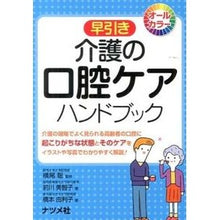 Load image into Gallery viewer, 早引き　介護の口腔ケアハンドブック
