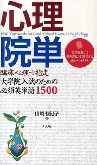 ＃山崎 有紀子 ＃心理院単 : ヤマザキユキコ : Psychological clinic : Yukiko Yamazaki : 9784816356049