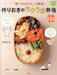 Pre-prepared Easy and Delicious Bento Box Meals 350 Junko Hiraoka Natsume-sha :9784816356179