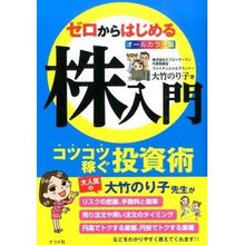Load image into Gallery viewer, オールカラー版　ゼロからはじめる株入門

