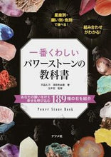 画像をギャラリービューアに読み込む, #天晶礼乃 #一番くわしいパワーストーンの教科書 :9784816356285

