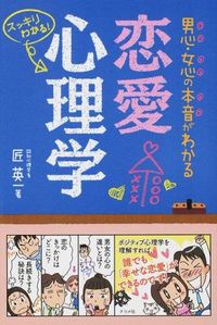 ＃匠 英一 ＃男心・女心の本音がわかる　恋愛心理学 : タクミエイイチ : Love psychology to understand the true feelings of men and women : Takumiichi : 9784816356377