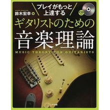 Load image into Gallery viewer, ギタリストのための音楽理論　ＣＤ付き
