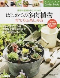 ＃国際多肉植物協会 ＃はじめての多肉植物　育て方＆楽しみ方 : コクサイタニクシヨクブツ : How to grow and enjoy your first succulent plant : Cocktails : 9784816356476 :9784816356476