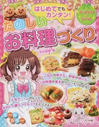 ＃中村 美穂 ＃はじめてでもカンタン！たのしいお料理づく : ナカムラミホ : Easy even for first-time users! Cooking fun dishes : Nakamuramiho : 9784816356483