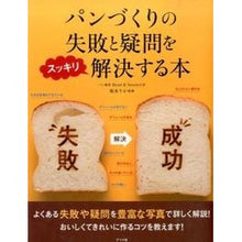 Load image into Gallery viewer, パンづくりの失敗と疑問をスッキリ解決する
