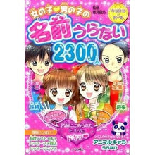 画像をギャラリービューアに読み込む, 女の子・男の子の名前うらない２３００人

