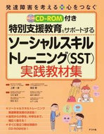 #上野一彦監修 #ソーシャルスキルトレーニング実践教材集