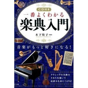 一番よくわかる楽典入門　ＣＤ付き Kinoshitamakiko The best introduction to music, CD included