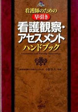 画像をギャラリービューアに読み込む, ＃小野寺 久 ＃早引き看護観察・アセスメントハンドブック : オノデラヒサシ : Quick nursing observation/assessment handbook : Onodera Hisashi : 9784816357015
