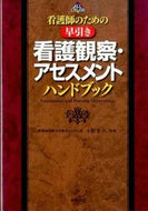 ＃小野寺 久 ＃早引き看護観察・アセスメントハンドブック : オノデラヒサシ : Quick nursing observation/assessment handbook : Onodera Hisashi : 9784816357015