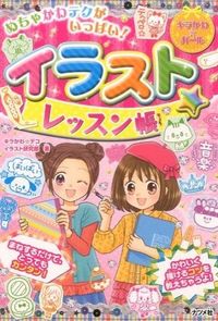 ＃キラかわ☆デコイラス ＃イラスト☆レッスン帳 : キラカワデコイラスト : Illustration☆Lesson book : Kirakawa Decoy Illustration : 9784816357114 :9784816357114