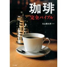 珈琲完全バイブル Maruyama Kentaro Complete coffee bible