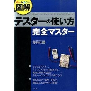 テスターの使い方完全マスター Takasaki Kazuyuki Completely master how to use the tester