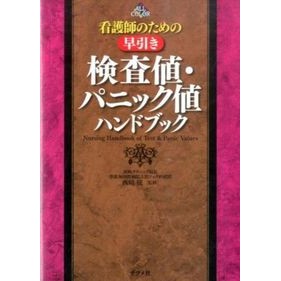 早引き検査値・パニック値ハンドブック Nishizaki Osamu Quick test value/panic value handbook