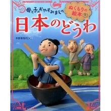 Load image into Gallery viewer, 日本のどうわ
