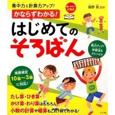 かならずわかる！はじめてのそろばん Horino Akira I'm sure you'll understand! My first abacus