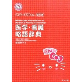 早引き医学・看護略語辞典 Ida Yasuko Quick dictionary of medical and nursing abbreviations