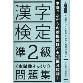 漢字検定準２級〈本試験そっくり！〉問題集 Kanjiriyokukojiyou Kanji Proficiency Test Pre-2nd grade (just like the main exam!) 〉Question set