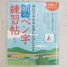 画像をギャラリービューアに読み込む, ・ ナツメ社 書道 ・ 30日でみるみる美しい字になる 朝のペン字練習帖 美文字 練習帳 大人 習字 上達  スケジュール帳 手帳のタイムキーパー :9784816357589

