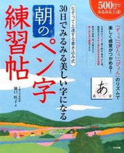 画像をギャラリービューアに読み込む, ・ ナツメ社 書道 ・ 30日でみるみる美しい字になる 朝のペン字練習帖 美文字 練習帳 大人 習字 上達  スケジュール帳 手帳のタイムキーパー :9784816357589
