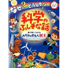画像をギャラリービューアに読み込む, なぜ？どうして？科学のふしぎな話 National Museum of Emerging Science and Innovation
