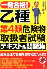 ＃赤染 元浩 ＃一発合格！乙種第４類危険物取扱者試験テキ : アカゾメモトヒロ : Passed on first try! Type B Class 4 Hazardous Materials Operator Exam Text : Akazome Motohir : 9784816357619 :9784816357619