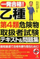 #赤染元浩監修 #一発合格！乙種第４類危険物取扱者試験テキ