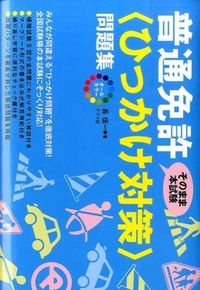 #長　信一　著 #普通免許〈ひっかけ対策〉問題集 Shinichi Cho --- Natsume Publishing :9784816357688